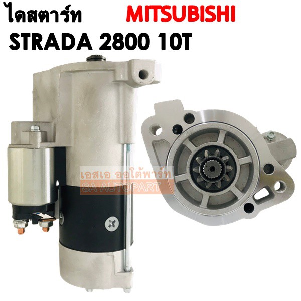 ไดสตาร์ท MITSUBISHI STRADA 2800 10T / STARTER ไดใหม่