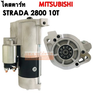 ไดสตาร์ท MITSUBISHI STRADA 2800 10T / STARTER ไดใหม่