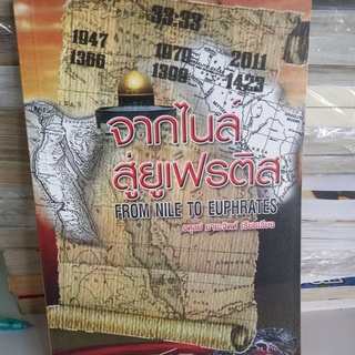 หนังสือความรู้ทั่วไป จากไนล์สู่ยูเฟรติส มหาอาณาจักร อิสราเอล น้ำ น้ำมัน เลือด เรียบเรียงโดย อดุลย์ มานะจิตต์