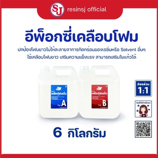 อีพ็อกซี่เรซิ่น เคลือบโฟม Epoxy resin ขนาด 6 กิโลกรัม ไม่กัดโฟม ไม่ฉุน ผสมอัตราส่วน 1:1 กาวติดโฟม หล่อขึ้นรูปด้วยโฟม