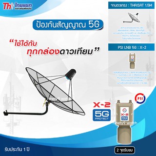 Thaisat C-Band 1.5M (ขางอยึดผนัง) + PSI LNB 2จุด รุ่น X-2 (5G PROTECT) ตัดสัญญาณรบกวน