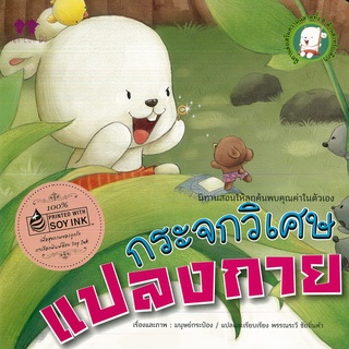 หนังสือเรื่อง  นิทานแปลส่งเสริมความฉลาดด้านการเข้าใจตนเอง "กระจกวิเศษแปลงกาย"