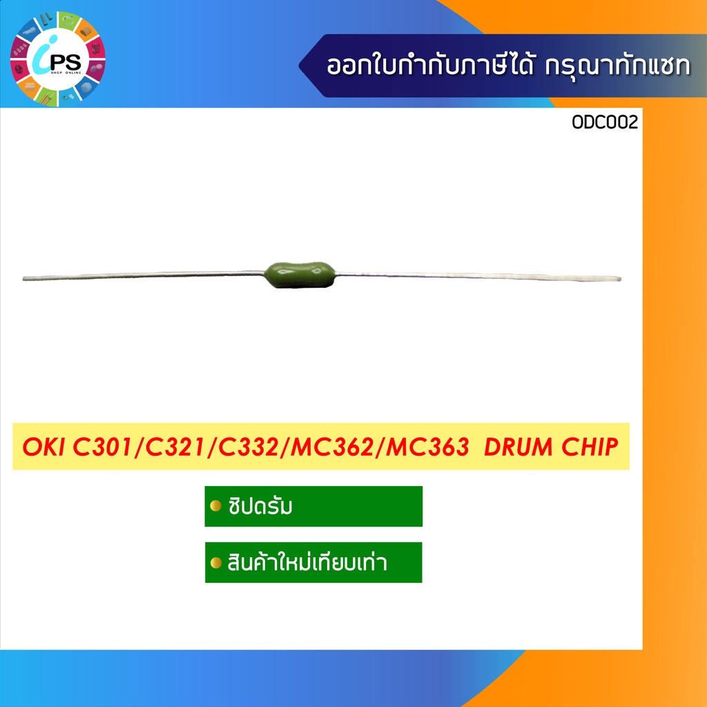 ชิปรีเซ็ตดรัม OKI C301/C321/C332/MC362/MC363  Drum Chip/Transfer belt chip