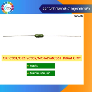 ชิปรีเซ็ตดรัม OKI C301/C321/C332/MC362/MC363  Drum Chip