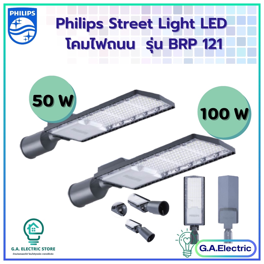 PHILIPS โคมถนน50W 100w ฟิลิปส์ LED PHILIPS  รุ่น BRP121 มีขนาด 50W และ 100w (แสงขาว) 13000 Lm/W (รับ