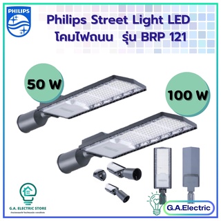 PHILIPS โคมถนน50W 100w ฟิลิปส์ LED PHILIPS  รุ่น BRP121 มีขนาด 50W และ 100w (แสงขาว) 13000 Lm/W (รับประกันศูนย์ไทย 2 ปี)