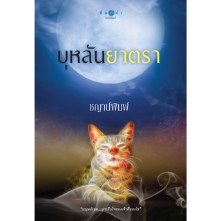 สถาพรบุ๊คส์ หนังสือ นิยาย ซีรีส์ บาปปรารถนา : บุหลันยาตรา โดย ชญาน์พิมพ์ พร้อมส่ง