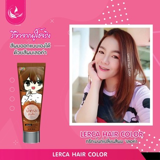 ทรีทเม้นท์เปลี่ยนสีผมเลอค่า Lerca สีน้ำตาลอมส้ม สูตรล็อคสีให้ติดทนนาน