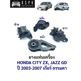 🚗 ยางแท่นเครื่อง [เกียร์ธรรมดา] ฮอนด้า ซิตี้ zx, แจ็ส จีดี HONDA CITY ZX, JAZZ GD ปี 2003-2007