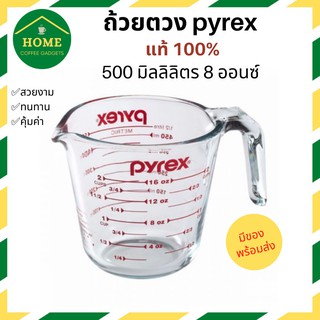 PYREX ถ้วยตวงแก้ว PYREX รุ่น 508N ขนาด 500 มล./ 16 ออนซ์ แท้100% จัดส่งภายใน 1 วัน