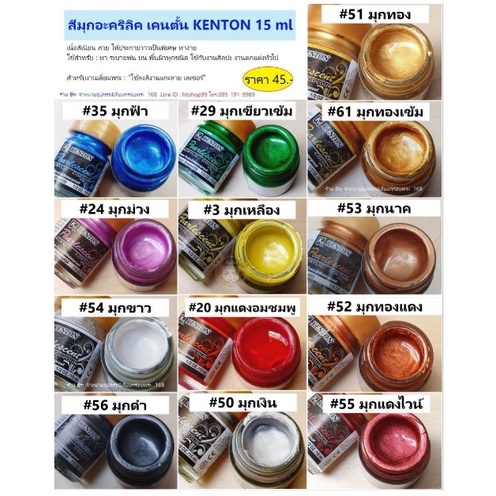 สีมุกอะคริลิค เคนตั้น KENTON 15 ml