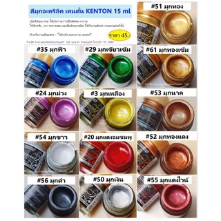 สีมุกอะคริลิค เคนตั้น KENTON 15 ml