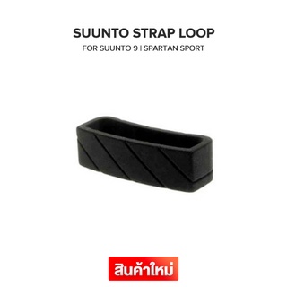 Suunto Strap Loop ห่วงสายนาฬิกา / ห่วงรัดสาย สำหรับ  Suunto 9 , Spartan sport (ของแท้ 100%)