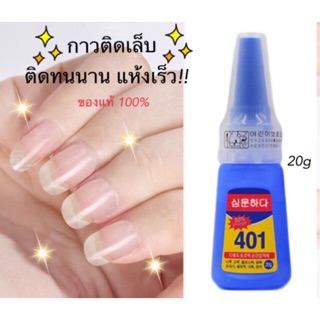 กาวติดเล็บปลอม 401สูตรน้ำ สีใส ติดแน่นทนนาน สินค้าขายดี 20g