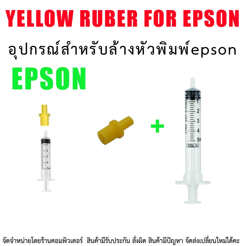 อุปกรณ์ สำหรับ ล้าง หัวพิมพ์ Epson L series Yellow rubber + Syringe 5ml.