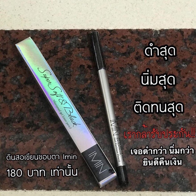 อิน-อายไลเนอร์ imin