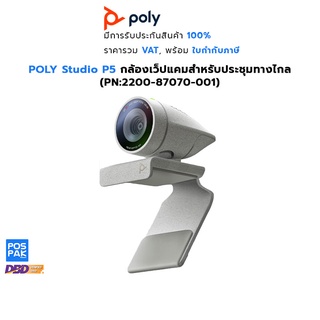 Poly Studio P5 กล้องเว็ปแคมสำหรับประชุมทางไกล Full HD (1080p) USB 2.0 (PN:2200-87070-001)