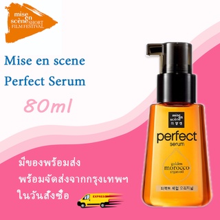 Mise enscene Perfect Serum Golden Morocco Argan Oil 80ml เซรั่มบำรุงผมแห้งเสียแตกปลายจากเกาหลี