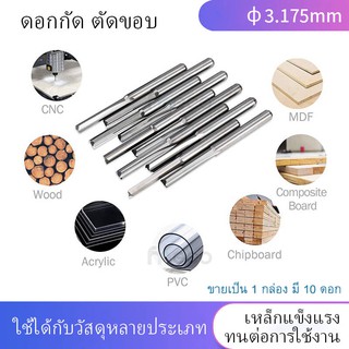 ดอกCNC สองด้าน ดอกกัด สำหรับแกะสลัก ตัดขอบ MDF PVC อะคริลิค ไม้ 10 ชิ้น Φ3.175mm x 22mm