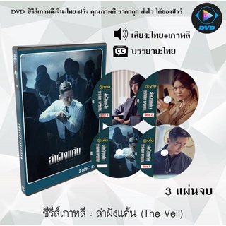 ซีรีส์เกาหลี ล่าฝังแค้น (The Veil) : 3 แผ่นจบ (พากย์ไทย+ซับไทย)