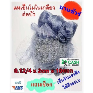 แห เอ็นโมโนเกลียว เอ็น 0.12/4 x 2cm (3.5 , 4 , 4.5 , 5, 5.5 ,6 เมตร) แหจับปลา แหตกปลา แหตกกุ้ง ขึ้นเพลาพร้อมใช้งาน