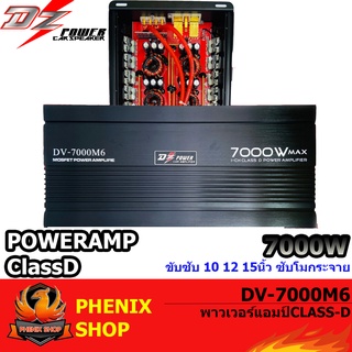 💥คุ้มสุดสุด💥DZ-POWER-DV-7000M6-เครื่องเสียงรถยนต์-พาวเวอร์แอมป์-แอม-CLASS-D-คลาสดี-ขับ15นิ้ว-7000Wกำลังเสียงหนักแน่นเต็ม