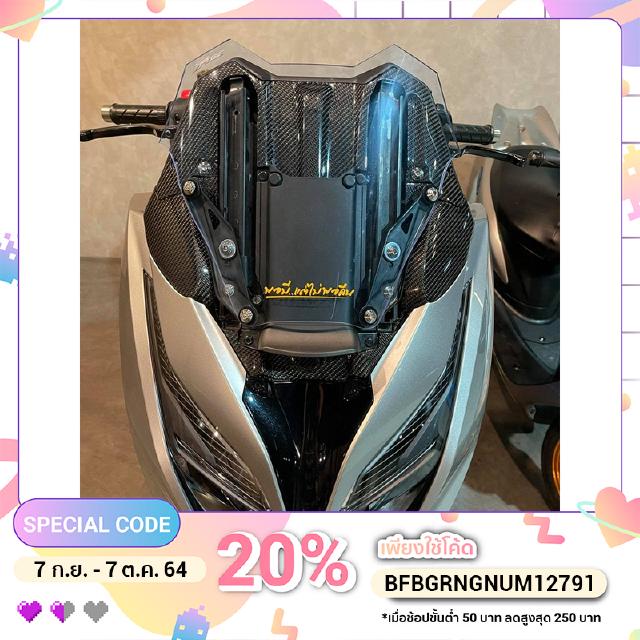 ชิวหน้าforza350  ทรงเตี้ย ซิ่ง