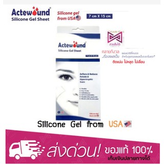 Actewound Silicone Gel Sheet แผ่นแปะซิลิโคน ตราแอ็คติวูน (7x15cm)ขนาด 1 แผ่น