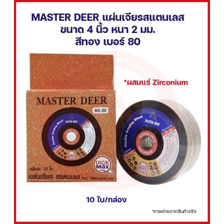 MASTER DEER แผ่นเจียร กวาง สแตนเลส/เหล็ก แบบบาง ขนาด 4 นิ้ว หนา 2 มม. สีทอง เบอร์ 80 ใบเจียร (10 ใบ/กล่อง)