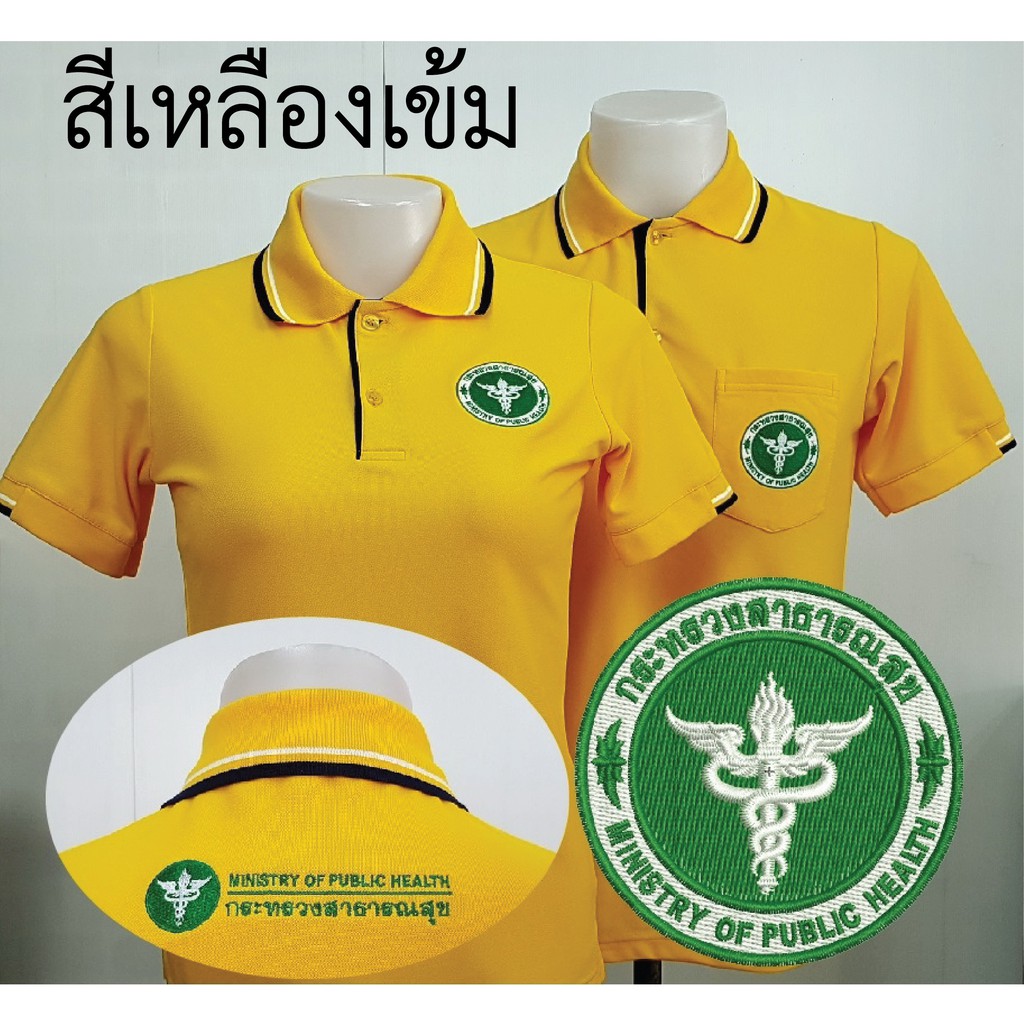 โปโลเหลืองเข้ม แต่งกรมท่า ปักกระทรวงสาธารณสุข ผ้านุ่มใส่สบาย ปักสวย