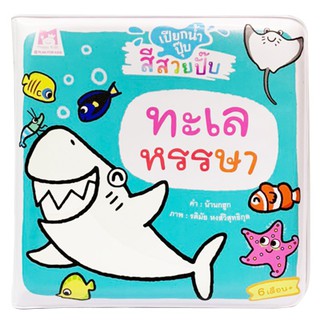 Plan for Kids หนังสือลอยน้ำ ทะเลหรรษา