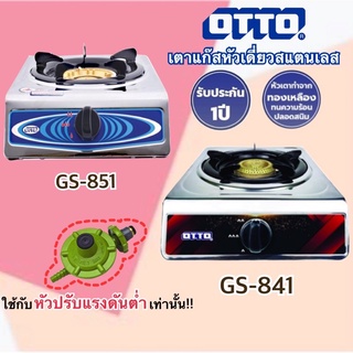 OTTO เตาแก๊สสแตนเลส หัวเดี่ยว รุ่น GS-851 / GS-841 รับประกัน1ปี