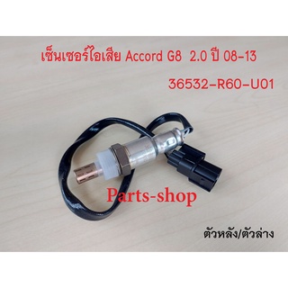 อ็อกซิเจนเซ็นเซอร์ Honda Accord G8 2.0 ปี2008-2013 ตัวหลัง(36532-R60-U01)***สินค้าใหม่***