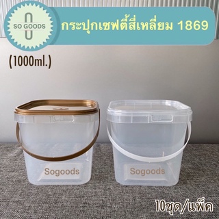 (แพ็ค 10 ใบ) กระปุกพลาสติก กระปุกเซฟตี้สี่เหลี่ยม 1869(1000 ml.)