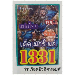 การ์ดยูกิ เลข1331 (เด็ค เมอร์เมล VOL.1) แปลไทย