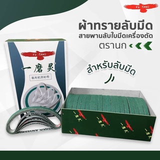 สายพันลับมีดเครื่องตัดใบมีดตรง เครื่องตัด 6นิ้ว8นิ้ว10นิ้ว ใช้ด้วยกันได้หมด ใช้ได้ทุกยี่ห้อ กล่องละ100เส้น