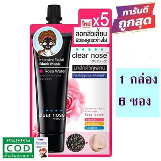 ราคาถูกสุด Clear Nose Intensive Facial Black Mask มาส์กดำกุหลาบลอกสิ้วเสี้ยน  ( 1กล่อง)