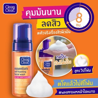 คลีน แอนด์ เคลียร์ โฟมล้างหน้า เซลฟ์โฟมมิ่ง เฟเชียล วอช 150 มล. Clean &amp; Clear Essentials Self Foaming Facial Wash 150 ml