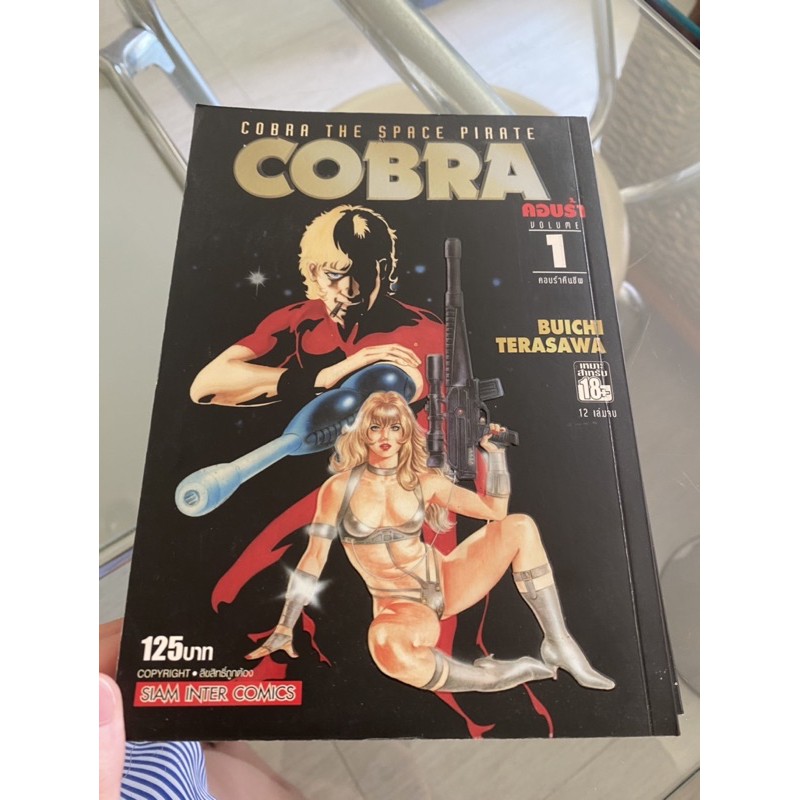 cobra the space pirate เล่ม 1