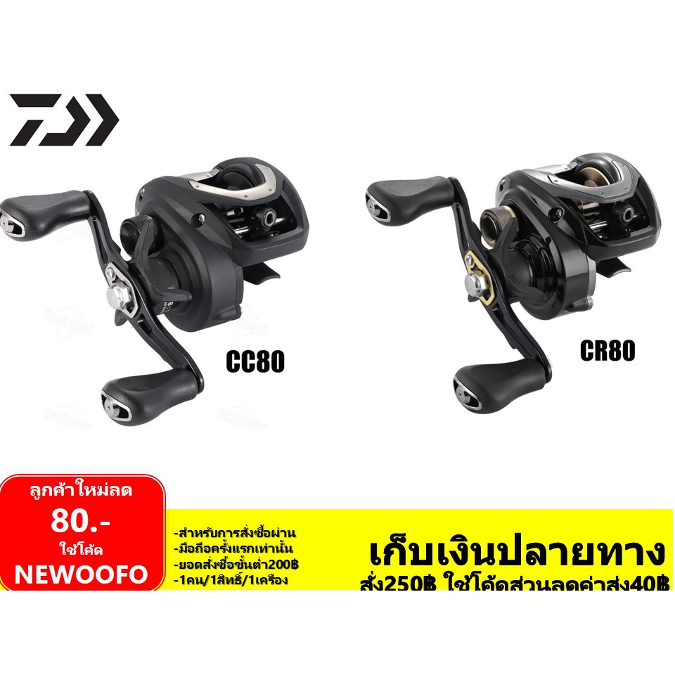 รอกหยดน้ำ cc Daiwa CC80 HS/HSL รอบ 6/7 รอกไดว่า cr CR80 HSL /H/HL/HS รอบ6/7