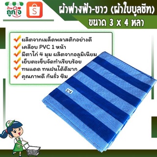 ผ้าฟาง ผ้าฟางฟ้าขาว ผ้าใบกันแดด ผ้าเต็นท์ฟ้าขาว  บลูชีท ขนาด 3x4 หลา 1 ผืน