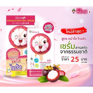 (พร้อมส่ง / 6 ซอง) | เซรั่มมังคุด | แบบซองพร้อมฝาจุก | (เก็บเงินปลายทาง) | mui mui