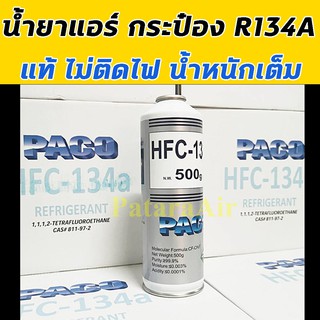 น้ำยาแอร์ R134A กระป๋อง แท้! ไม่ติดไฟ น้ำหนักเต็ม Paco สารทำความเย็น น้ำยา รถยนต์ 134A  พาโก้ แอ รถ 134 แอร์รถยนต์ ปาโก้