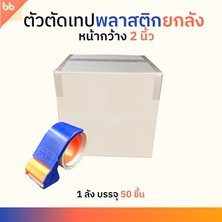 ยกลัง(ลังละ 50 ตัว) ตัวตัดเทป ชนิดพลาสติก 2 นิ้ว ที่ตัดเทป OPP มือถือ คุณภาพดี tape dispenser