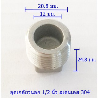 ตัวอุดเกลียวนอก 1/2 นิ้วสเตนเลส304แท้