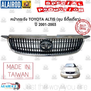 กระจังหน้า หน้ากระจัง TOYOTA ALTIS ปี 2001-2003 ไต้หวัน หน้ากาก