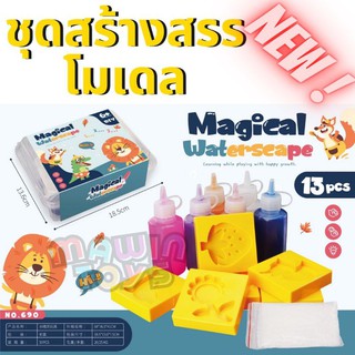 ถูก มากๆ อุปกรณ์ ชุดสร้างโมเดล ครบชุด13ชิ้น  เล่นง่าย สร้างสมาธิ mawintoys