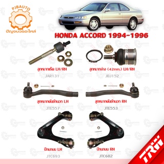 TRW ช่วงล่าง HONDA  ACCORD ปี 1994-1996 ลูกหมากแร็ค, ลูกหมากล่าง, ลูกหมากคันชักนอก, ปีกนกบน