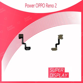 OPPO Reno 2 อะไหล่แพรสวิตช์ ปิดเปิด Power on-off (ได้1ชิ้นค่ะ) สินค้ามีของพร้อมส่ง คุณภาพดี Super Display