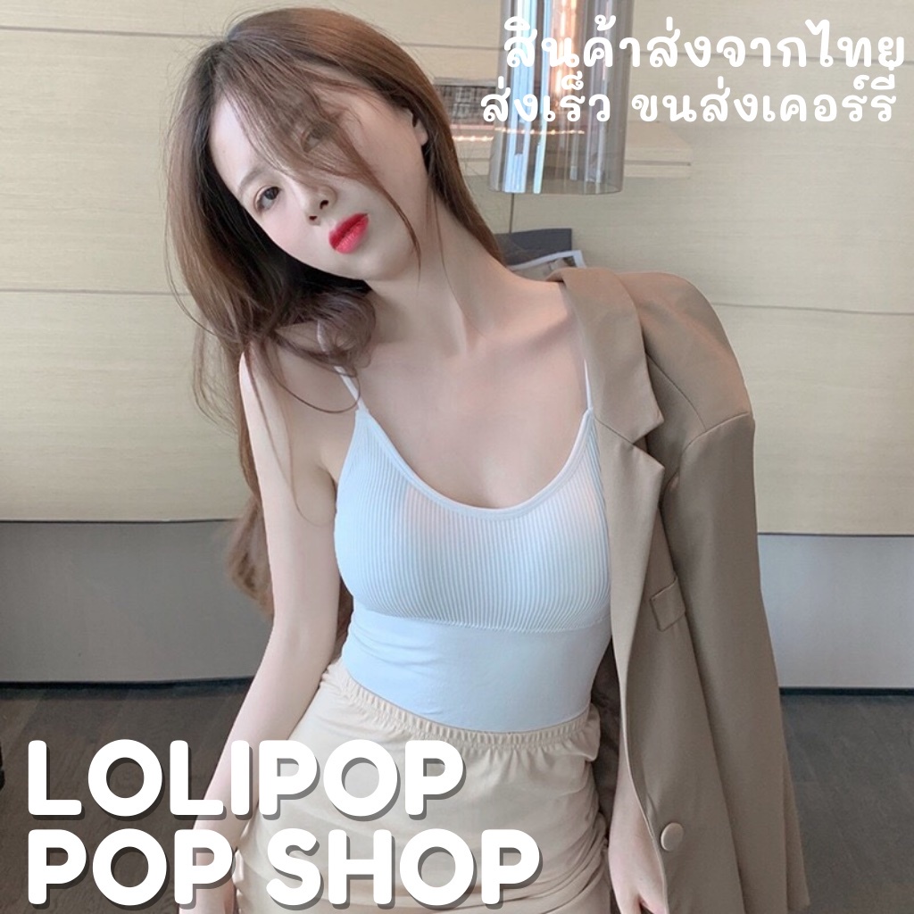 😍ส่งด่วนจากไทย 😍 สายเดี่ยวผ้ายืดสไตล์เกาหลี เข้ารูป ทรงสวย กระชับ มีฟองน้ำถอดได้ สีน้ำตาล สีขาวแทบดำ สีดำ พร้อมส่งจากไทย